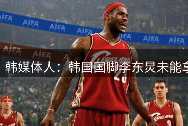 韩媒体人：韩国国脚李东炅未能拿到劳工证，转会斯托克城告吹